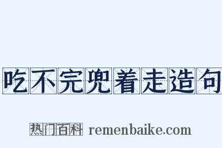 吃不完兜着走造句是什么意思的图片